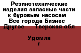 Резинотехнические изделия,запасные части к буровым насосам - Все города Бизнес » Другое   . Тверская обл.,Удомля г.